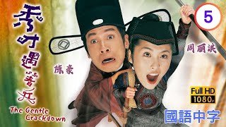 TVB探案喜剧在线看 | 陈豪(东楼)决定提高各人粮钱 |陈豪 |周丽淇 | 秀才遇着兵 05/20 |国语中字 |2005 |The Gentle Crackdown