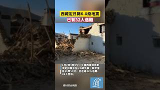 西藏定日縣發生6.8級地震，已有32人遇難#西藏 #地震