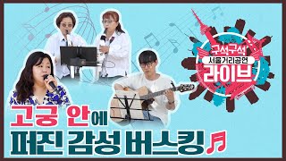 2025 Seoul Street Performance [Live in Every Corner] A performance in a palace where time seems t...