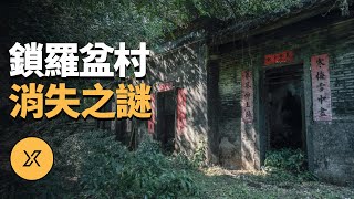 【都市傳說】香港第一猛鬼村，村民一夜全部消失，鎖羅盆村消失之謎 | X調查