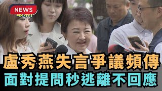 【熱搜新聞】盧秀燕失言爭議頻傳  面對提問秒逃離不回應｜民視新聞｜