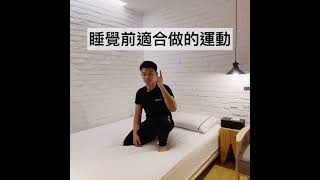 兩個運動來幫助你改善睡眠品質，一覺到天鳴🌞
