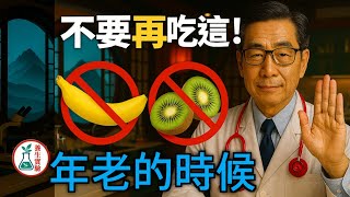 這2種水果別亂吃！會害血管堵塞、還讓你走不穩！臺灣人 醫師爆料正確吃法救回肌力！#水果禁忌 #血管健康 #肌力恢復 #長者飲食 #抗老化 #健康警訊 #正確吃法 #腿無力 #長輩必看 #肌肉保