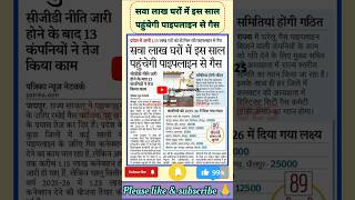 सवा लाख घरों में इस साल पहुंचेगी पाइपलाइन से गैस #studynews #teachersnews #news