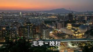 毛寧 ~ 晚秋