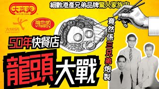 〔香港廣東話〕大家樂大快活50年快餐店龍頭大戰，原來係一門三傑三兄弟炮製，細數港產兄弟品牌羅桂祥家族發跡史。上大家樂，大快活，維他奶，究竟係真兄弟定係世仇 ？