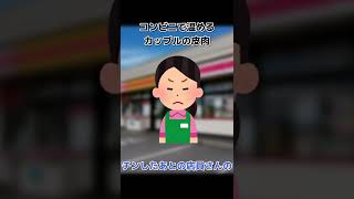 【2ch面白いスレ】コンビニで温め合うカップルの皮肉 #Shorts