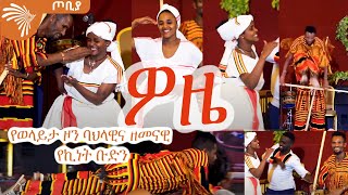 Woze | ዎዜ - የወላይታ ዞን ባህላዊና ዘመናዊ የኪነት ቡድን - ጦቢያ @ArtsTvWorld