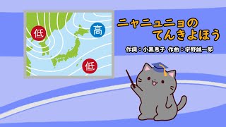 ニャニュニョのてんきよほう（おかあさんといっしょ）／今井ゆうぞう＆はいだしょうこ
