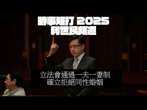 立法會辯論一夫一妻制．議員究竟知唔知傳統嘅意義係乜？ #利世民 #時事評論