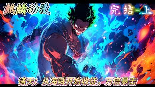 🔥诸天流同人文⚡开局收未来女帝汉库克为徒，但这个孽徒好像要欺师灭祖。#动漫 #二次元 #海贼王  #玄幻 #一口气看完 #小说推文 #donghua #穿越