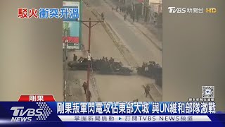 剛果叛軍閃電攻佔東部大城 與UN維和部隊激戰｜TVBS新聞 @TVBSNEWS01