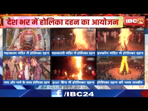 Holika Dahan 2025 : देशभर में होलिका दहन का आयोजन | देखिए VIDEO