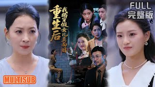 王晓冬&陈吉利丨《重生后我揭穿假女儿真面目》#短剧 #短劇全集 #熱門 #熱門短劇推薦 #短劇 #热门短剧 #重生 #女頻 #短剧推荐 #柑橘短剧社