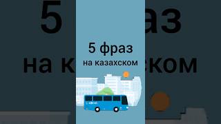 5 ФРАЗ на казахском на тему В АВТОБУСЕ #учимказахский #казахстан #казахский