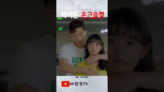 박서준 나쁜손 은근슬젖