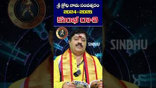 కుంభ రాశి 2024 జాతకం | Aquarius Horoscope 2024 | Rasi Phalalu | Telugu Astrology | Rashi Phalalu