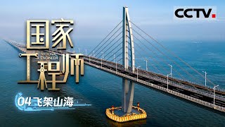 《国家工程师》04 飞架山海：中国的桥梁奇迹！港珠澳大桥如何设计才能抵抗120年的海水腐蚀？【CCTV纪录】
