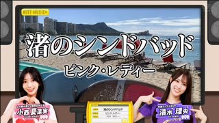 【小西夏菜実💙清水理央】『渚のシンドバッド』※フルVer. はチャンネル概要欄の(X)にあります。新ひなパレ #03