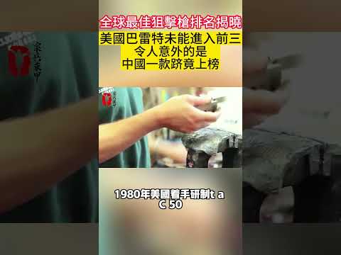 全球最佳狙擊槍排名揭曉，美國巴雷特未能進入前三，令人意外的是中國一款跻竟上榜#案兵束甲#兵器#武器#軍事#裝備#武裝#科普#軍事知識#冷兵器