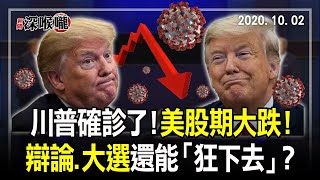 2020.10.02新聞深喉嚨　川普確診了！美股期大跌！　兩場辯論、11月大選還能「狂下去」？