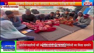 गोपेश्वर-भूख हडताल पर बैठे डुमक आमरण अनशनकारियों का स्वास्थ बिगड़ा,सडक निर्माण की मांग 12वें दिन भी