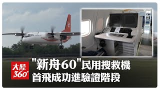 首飛成功!陸自主研製「新舟60」民用搜救機試飛驗證工作全面開啟【大陸360】20250726@全球大視野Global_Vision