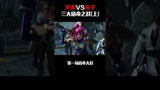 你知道吗（508）天美光子宿命之战（上） #游戏中的无情时刻  #王者荣耀