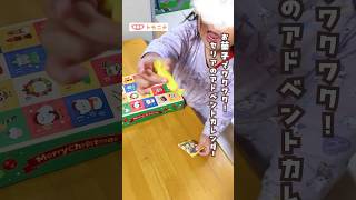 【お菓子でワクワク！】セリアのアドベントカレンダー