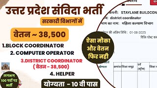 samvida bharti 2025 | up new vacancy | samvida new vacancy for uttar pradesh