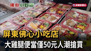 超佛心！小吃店20年沒漲價 大雞腿便當只賣50元被搶爆－民視新聞