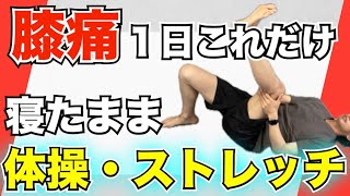 [Just this one day to relieve knee pain] Exercises and stretches while lying down