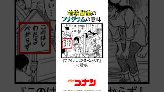 若狭留美のアナグラムの意味 #コナン #名探偵コナン