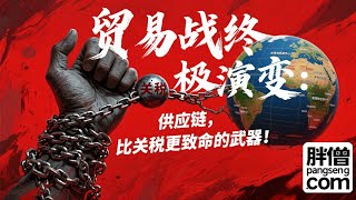 The ultimate evolution of the trade war: supply chain, a weapon more deadly than tariffs!