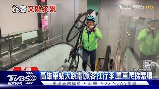高雄車站大跳電!旅客扛行李.單車爬梯累壞 台鐵:今年第3次｜TVBS新聞 @TVBSNEWS01