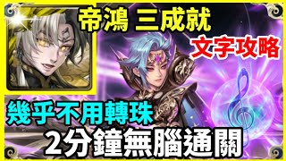 【神魔之塔】帝鴻 三成就 2分鐘無腦通關 幾乎不用轉珠 頭尾不同 3神成就 5屬成就 |【為和諧畫上休止符 地獄級】【和諧離別曲 ‧ 蕭邦】