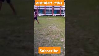 অসাধারণ গোল #dev #goals #skills #foodballshorts