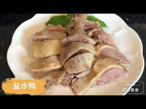 盐水鸭｜一学就会 | 家庭版 |  皮白肉嫩 | 肥而不腻 |  Homemade Chinese Cuisine | Salted Duck | October 16, 2020, 16, 2020