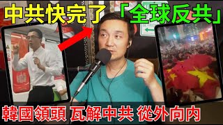 「泰國，韓國」出手了！中共快了！真正的打擊是從内部來的！