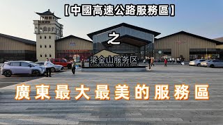 【中國高速公路服務區】之廣東最大最美的「梁金山服務區」