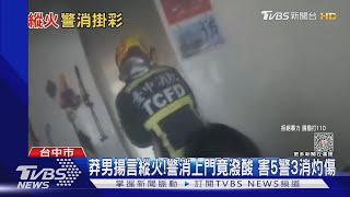 莽男揚言縱火! 警消上門竟潑酸 害5警3消灼傷｜TVBS新聞 @TVBSNEWS02