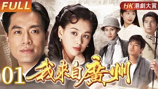 粵語版【FULL】我來自廣州 EP01 #陳庭威 #倫理 #劇情 #港劇 #家族