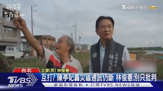 互打? 陳亭妃轟災區通訊仍斷 林俊憲:別只批判｜TVBS新聞 @TVBSNEWS02
