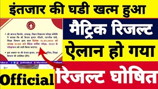 Bihar matric result 2022 कल 1 बजे जारी🔥 | Bihar Board Matric Result 2022 | BSEB 10th Result 2022