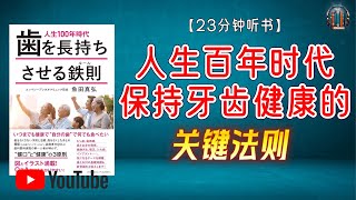 "牙齿寿命对人生的影响？掌握这些技巧，100岁都能拥有好牙齿！"🌟【23分钟讲解《人生百年时代保持牙齿健康的关键法则》】