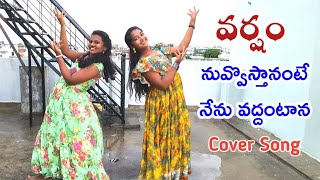 Nuvvosthanante Nenoddantana Song | Varsham Movie Cover Dance by Manaswini & Havila