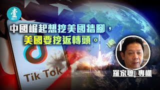 以眼還眼將TikTok據為己有 下一步是太空市場｜羅家聰 壹名經人 (壹週刊 Next)