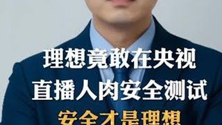 敢在央视直播人肉安全测试，原来安全才是理想最深的护城河 #李想央视直播13次提及孩子 #岳云鹏称挣钱不容易 #李想希望有生之年看见AI成为家人