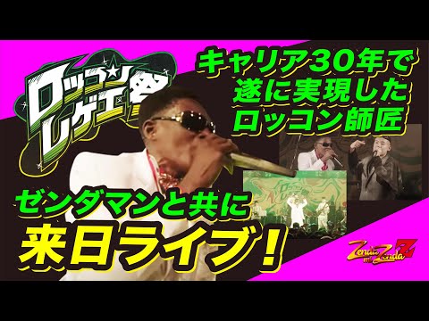 【ロッコンレゲエ祭2025】キャリア30年で遂に実現したロッコン師匠、ゼンダマンと共に来日ライブ！