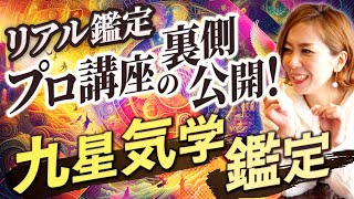 [Real appraisal] Behind the scenes of a professional course! Nine Star Ki appraisal